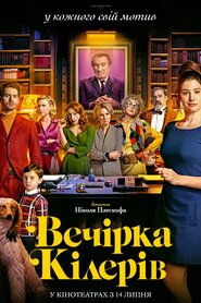 Вечірка кілерів (2022)