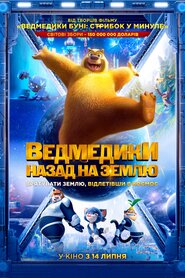Ведмедики: Назад на Землю (2022)