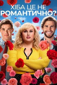 Хіба це не романтично (2019)