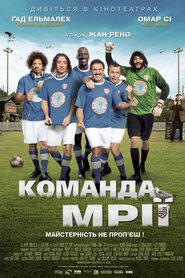 Команда мрії (2012)