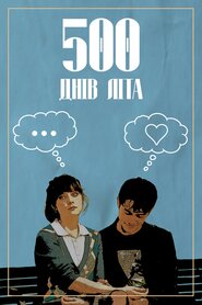 500 днів з Саммер (2009)