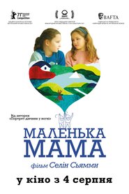 Маленька мама (2021)