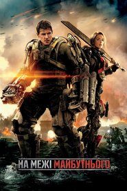 На межі майбутнього (2014)