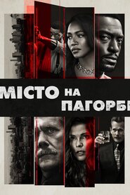 Місто на пагорбі (2019)