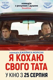 Я кохаю свого тата (2022)