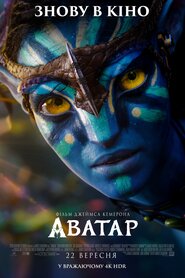 Аватар (2009)