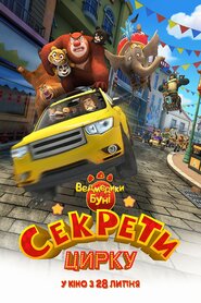 Ведмедики Буні: Секрети цирку (2016)