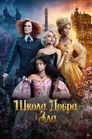 Школа добра і зла (2022)