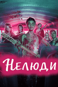 Нелюди (2022)