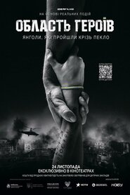 Область Героїв (2022)