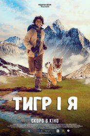 Тигр і я (2022)