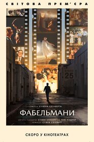 Фабельмани (2022)