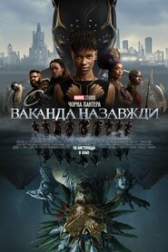 Чорна Пантера: Ваканда назавжди (2022)