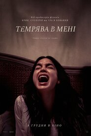 Темрява в мені (2022)
