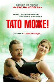 Тато може! (2022)