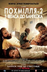 Похмілля 2: Із Веґаса у Банґкок (2011)