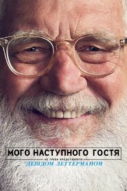Мого наступного гостя не треба представляти з Девідом Леттерманом (2018)