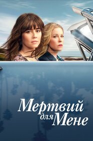 Мертвий для мене (2019)