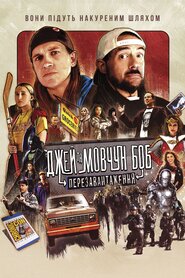 Джей та Мовчун Боб: Перезавантаження (2019)