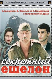 Секретний ешелон (1993)