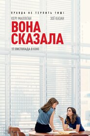 Вона сказала (2022)