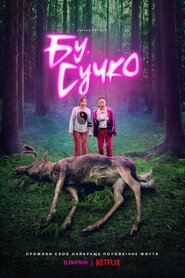 Бу, сучко (2022)