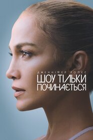 Дженніфер Лопес: Шоу тільки починається (2022)