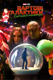Вартові галактики: Святковий спецвипуск (2022)