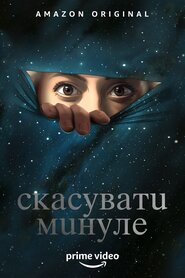 Скасувати (2019)