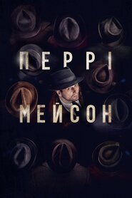 Перрі Мейсон (2020)