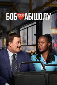 Боб кохає Абішолу (2019)