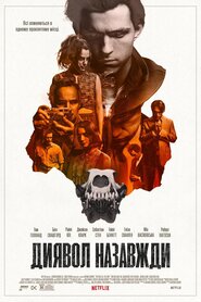 Диявол назавжди (2020)