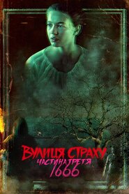 Вулиця страху. Частина третя: 1666 (2021)