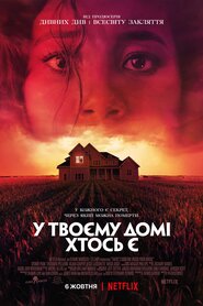 У твоєму домі хтось є (2021)