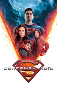 Супермен і Лоїс (2021)