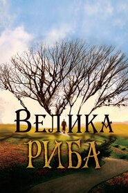 Велика риба (2003)