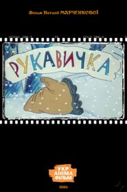 Рукавичка (1996)