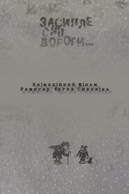 Засипле сніг дороги... (2004)