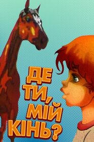 Де ти, мій кінь? (1988)