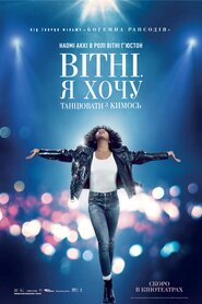 Вітні. Я хочу танцювати з кимось (2022)