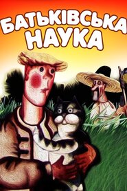 Батьківська наука / Батькова наука (1986)