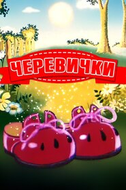 Черевички (1982)