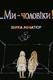 ...Ми - чоловіки! (1992)