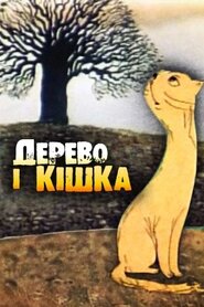 Дерево і кішка (1983)