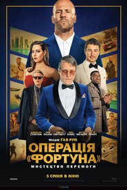 Операція «Фортуна»: Мистецтво перемоги (2023)