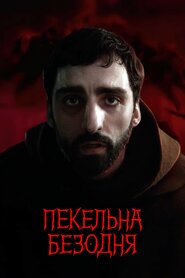 Пекельна безодня (2022)