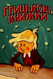 Грицькові книжки (1979)