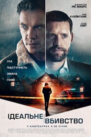 Ідеальне вбивство (2021)