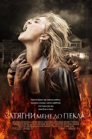 Затягни мене до пекла (2009)