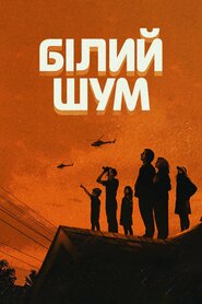 Білий шум (2022)